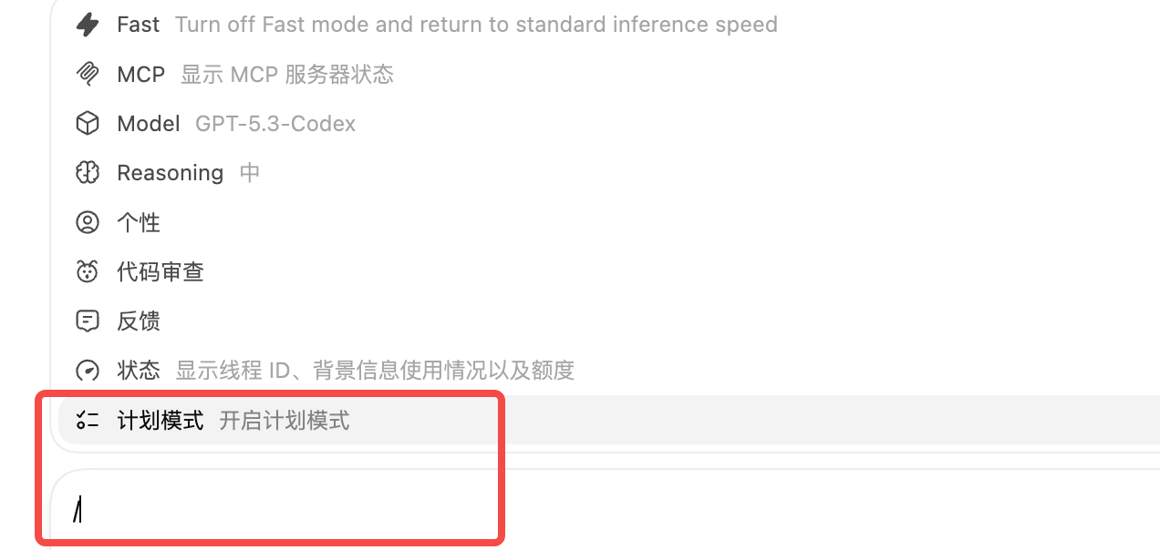 Codex Plan 模式界面